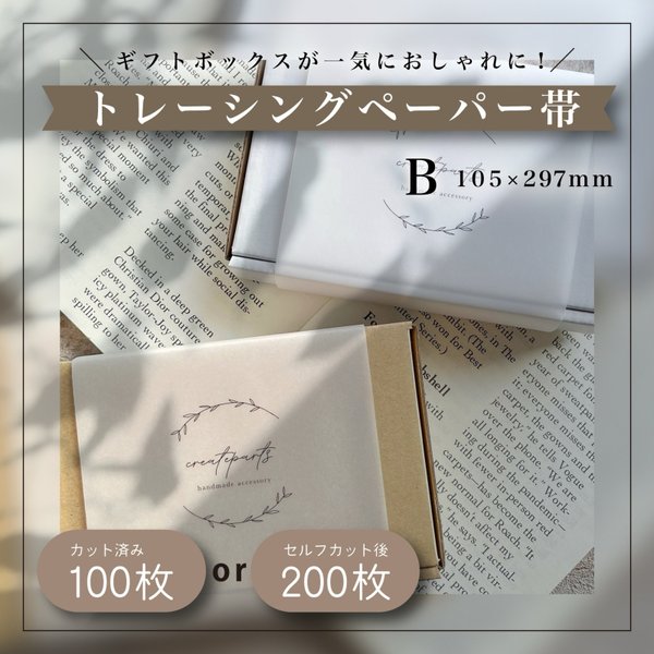 【100枚〜】ロゴ入りトレーシングペーパー帯 Bタイプ