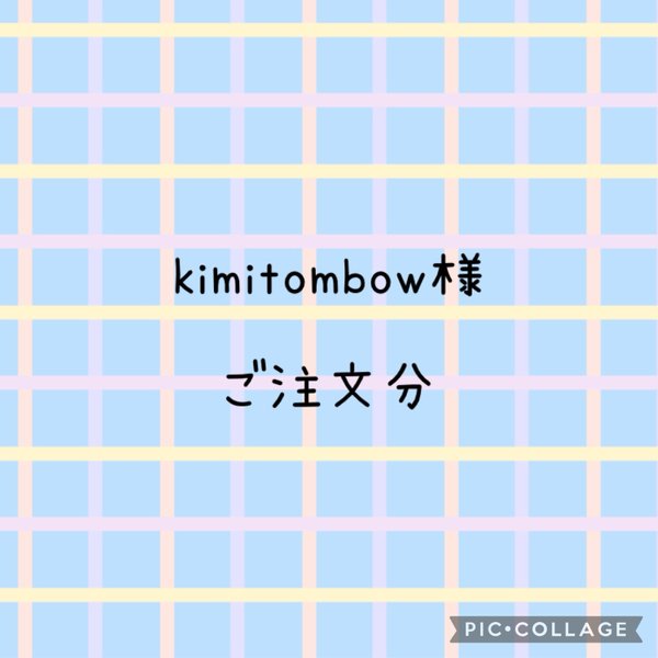 kimitobow様　　ご注文分