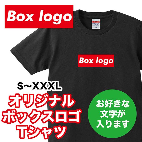 オリジナル オーダー ボックス ロゴ Tシャツ 制作いたします！ ギフト プレゼント