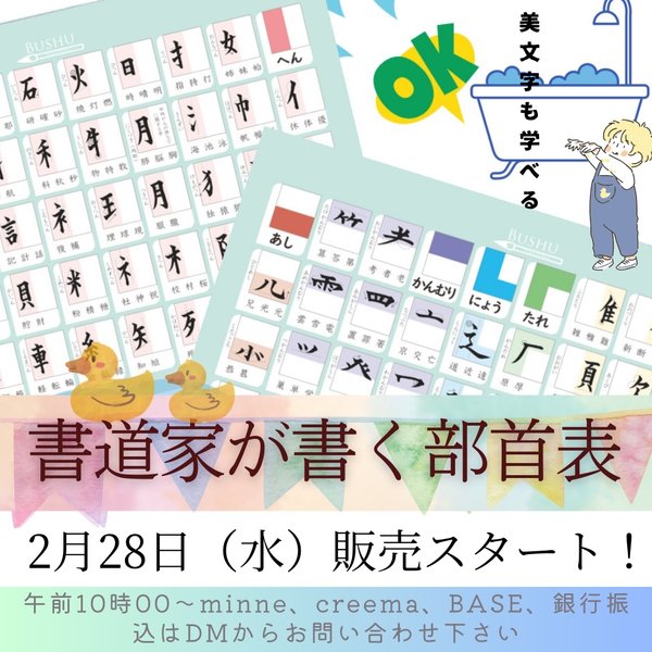 #書道家が書く部首表　お風呂ポスターA4×２枚セット送料無料！■2024年2月28日（水）午前10時00〜販売スタート❗️