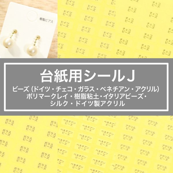 【台紙用シール ビーズ他10種】200枚（透明地×黒文字）5×10㎜ 日本製　ドイツビーズ チェコビーズ ベネチアンビーズ ポリマークレイ 樹脂粘土　イタリアビーズ　シルク