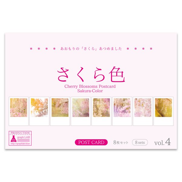 桜のポストカード8枚セット vol.4 [ さくら色 ] 