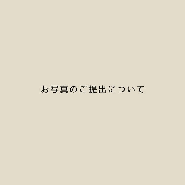 似顔絵（人物）の参考用写真について