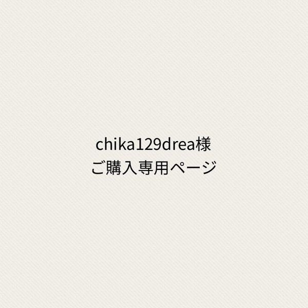 chika129drea様ご購入ページです