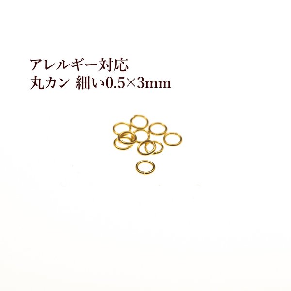 ［100個］ サージカル ステンレス / 丸カン / 細い ［ 0.5 X 3mm ］ ［ ゴールド 金 ］ アクセサリー パーツ / 金属アレルギー