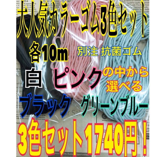 マスクカラーゴム3色セット マスクカラーゴム マスクゴム マスク カラーゴム3色セット 送料無料 マスクゴム紐 ハンドメイド マスクゴム黒 マスク素材 マスクゴムピンク マスクゴムグリーンブルー 