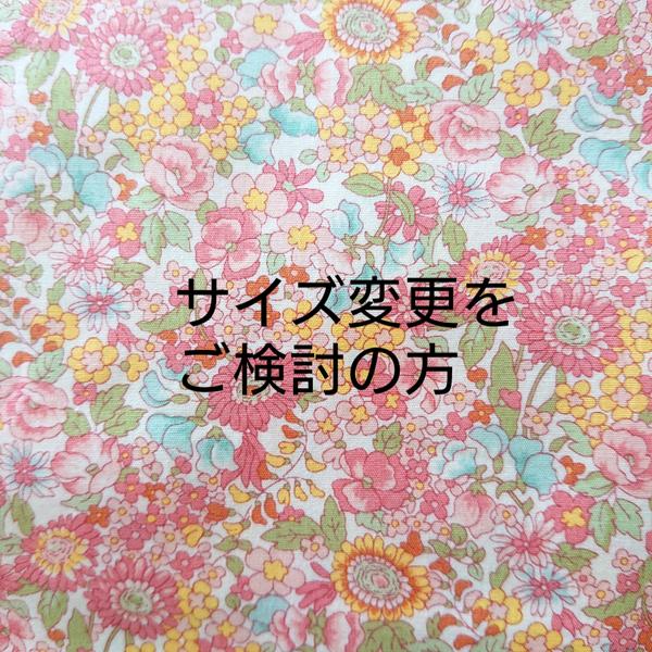 オーダー(ｻｲｽﾞ変更)をご検討の方へ