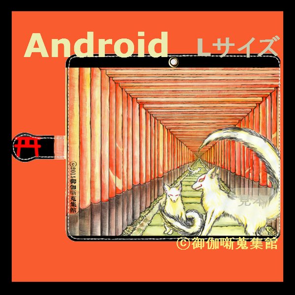 Android用( L サイズ)手帳型ケース『 朱と白狐 』【展示のみ】