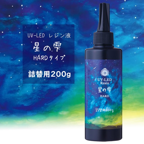 星の雫 ハードタイプ 200g UVレジン液＋オマケ付 116ASR3241