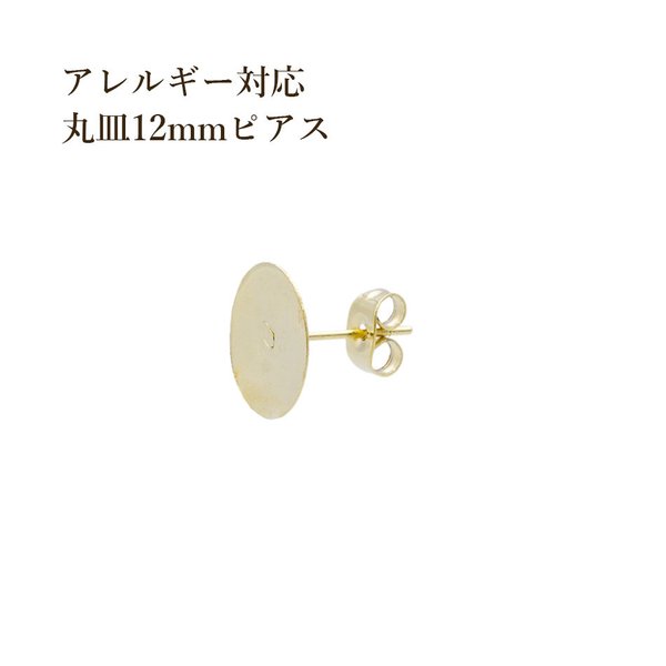 ［20個］316  / 丸皿12mmピアス ［ ゴールド 金 ］サージカルステンレス キャッチ付き / パーツ / 金属アレルギー 対応