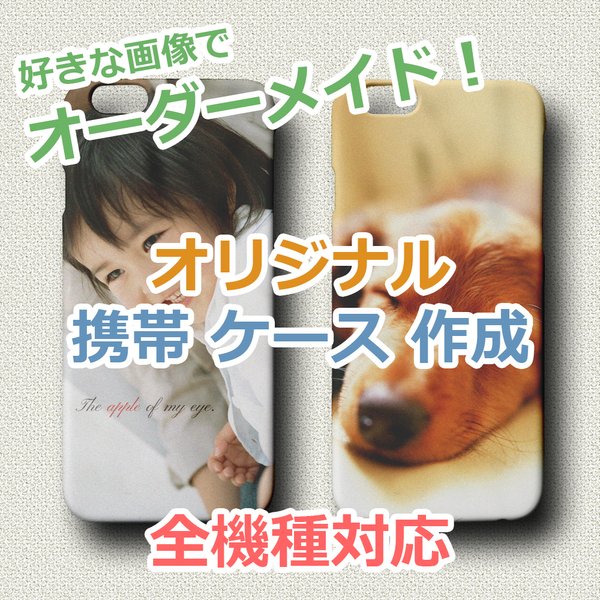 iPhone15/15mini/15pro/15promax対応　お好きな画像でオーダーメイド★スマホケース　ハードケース　全機種対応　携帯ケース　iPhone/Android