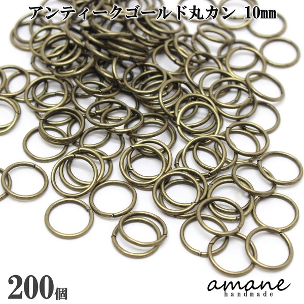 【0082】 約200個 10mm 丸カン アンティークゴールド 金古美 アクセサリーパーツ 材料 接続金具