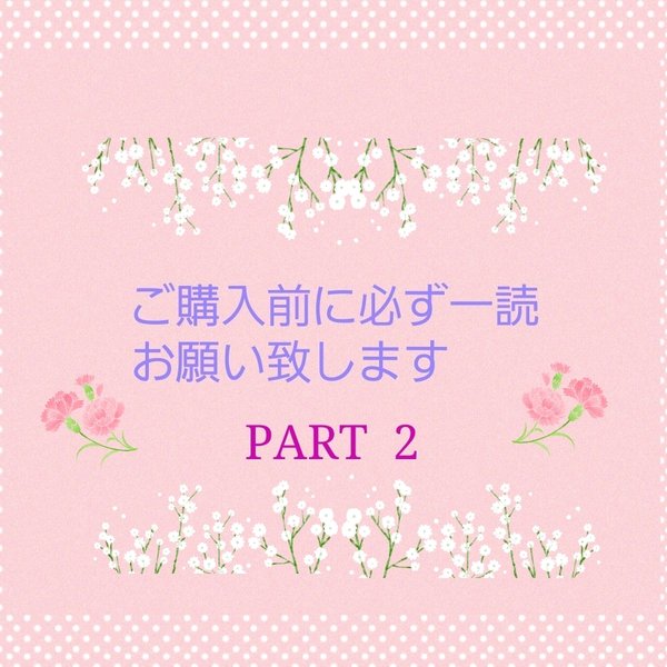 ❁︎ご購入前の注意点などPart 2になります