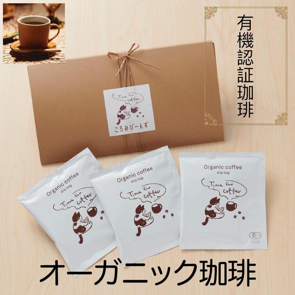 【SALE】有機珈琲 オーガニック ドリップバッグ 珈琲「コロちゃん」3個セット プチ 癒し カフェ お家時間  ギフト