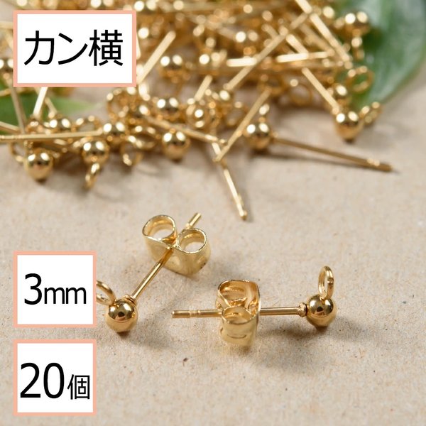 (ss-00234)ステンレス 316 カン付き ボール ピアス ゴールド 3mm×ゴールドキャッチ20個 (10ペア)