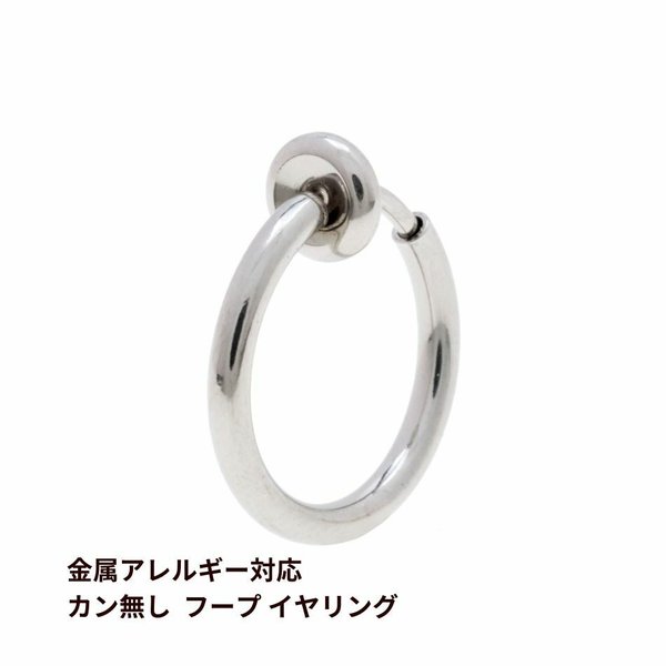 ［10個］ サージカルステンレス / カン無し / パイプ / フープ イヤリング ［ 銀 シルバー ］ 13mm / 素材 / パーツ / 金属アレルギー対応