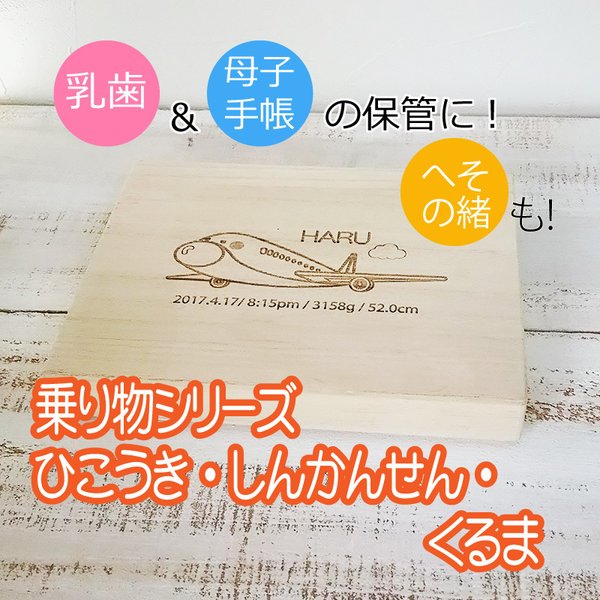 名入れ無料☆へその緒＆母子手帳も入る飛行機・車・新幹線の乳歯ケース　