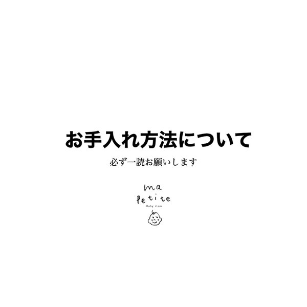 お手入れ方法について