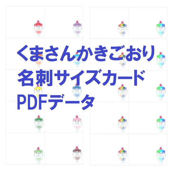 【DL/PDF/word】くまさんかきごおり　名刺サイズのカード