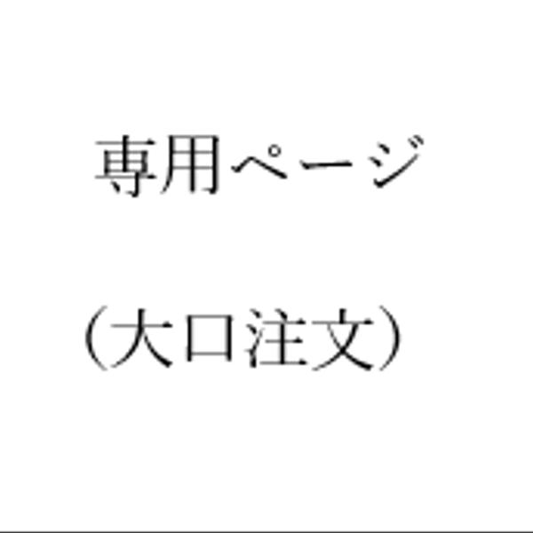 ～専用ページのご用意について～