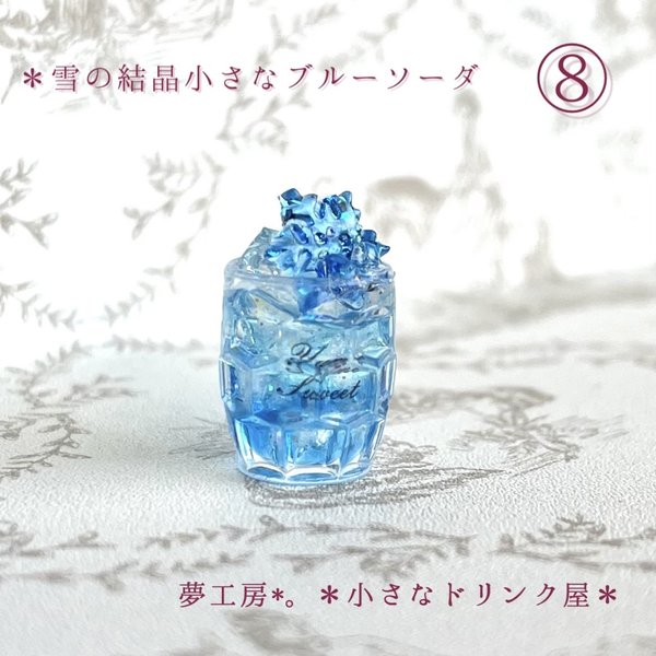 441 ＊雪の結晶小さなブルーソーダ＊　ミニチュアドリンク　レジン　シルバニア　ドールハウス　オブジェ　