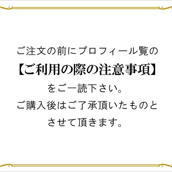 ご注文の前にプロフィール覧の【ご利用の際の注意事項】をご一読下さい