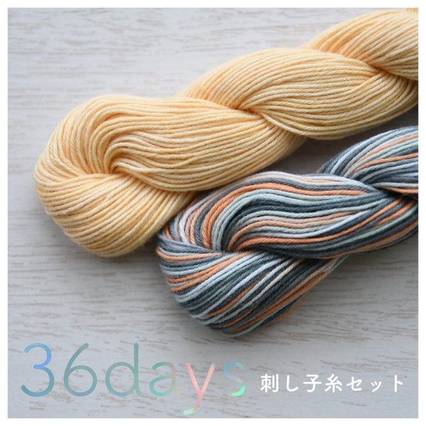 「36days」\ 刺し子糸セット /