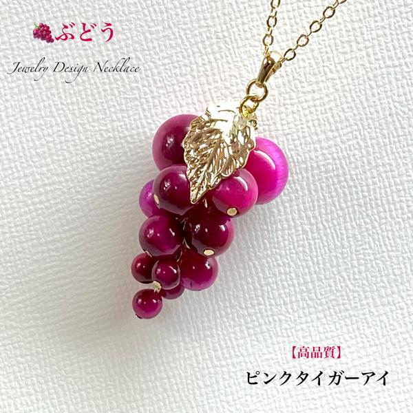 🍇葡萄🍷ピンクタイガーアイ✨ジュエリー天然石ネックレス💫 