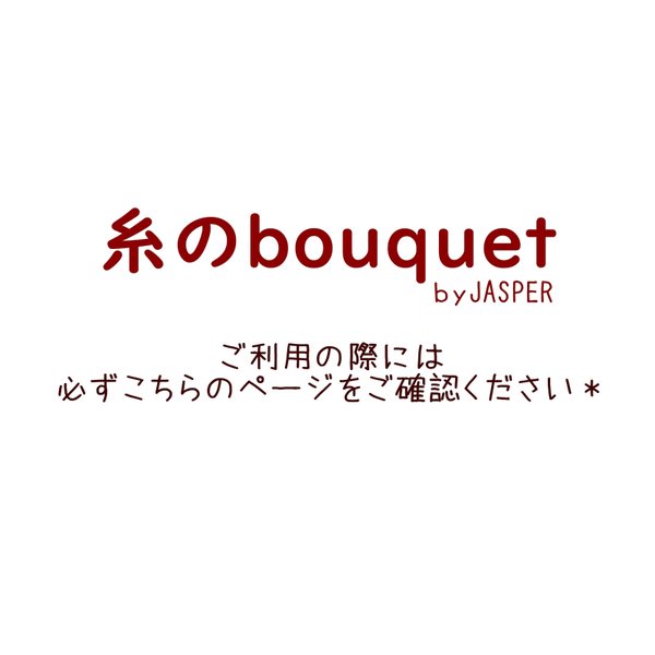 【糸のbouquet】ご利用の際に必ずご確認ください。