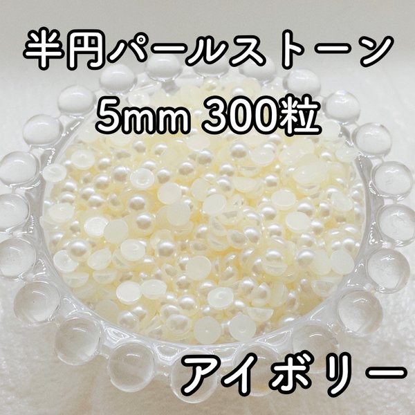 【大容量】半円パール アイボリー 5mm 300粒