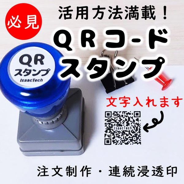 【QRコードスタンプ】オーダーメイド-浸透印-20mm