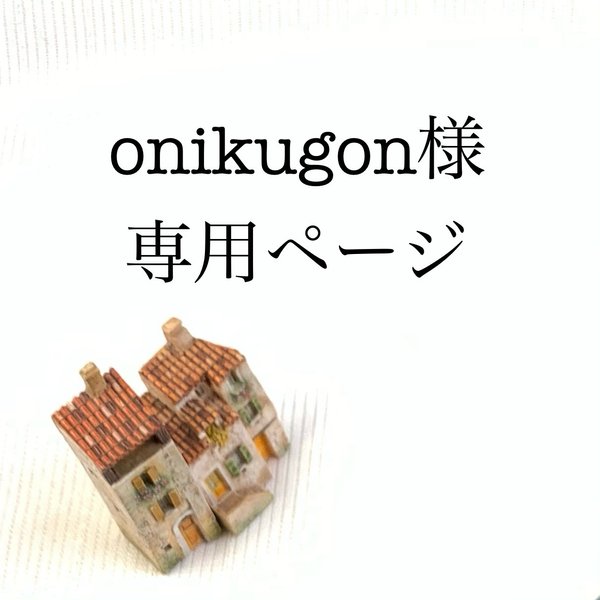 onikugon様専用ページ