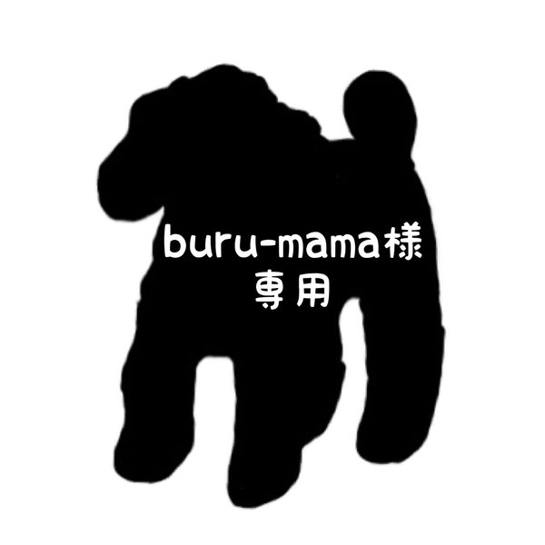 buru-mama様専用