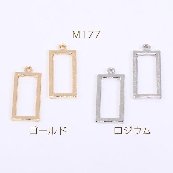 M177-R  30個 フレームチャーム 長方形 1カン 10×22mm  3×【10ヶ】