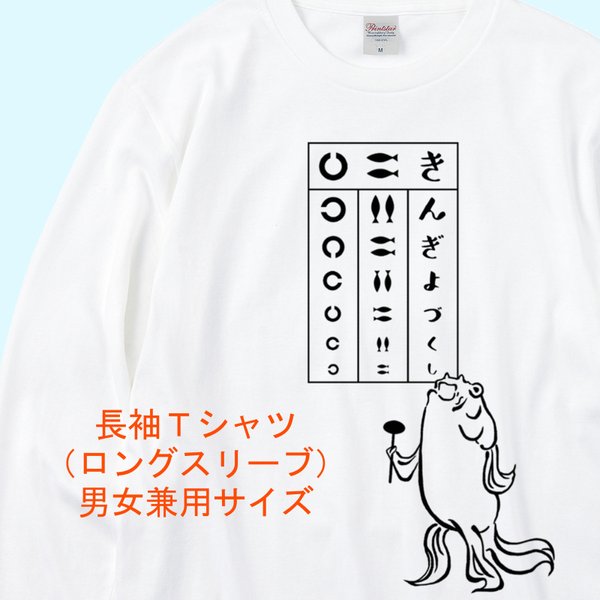 歌川国芳 金魚の視力検査長袖Tシャツ　3色展開　ユニセックスサイズ 