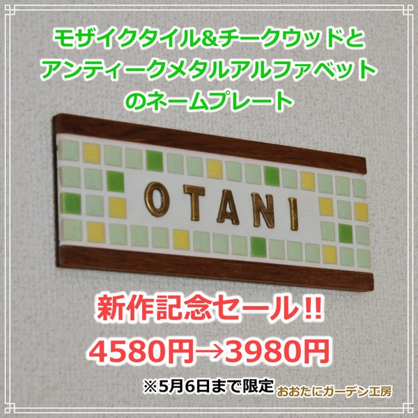 リニューアルセール‼️モザイクタイル&チークウッドにアンティークメタルアルファベットを組み合わせたネ-ムプレート　/  表札