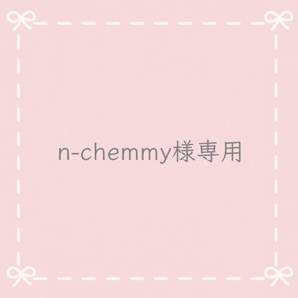 n-chemmy様専用