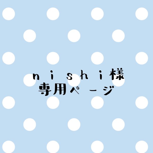 nishi様専用ページ