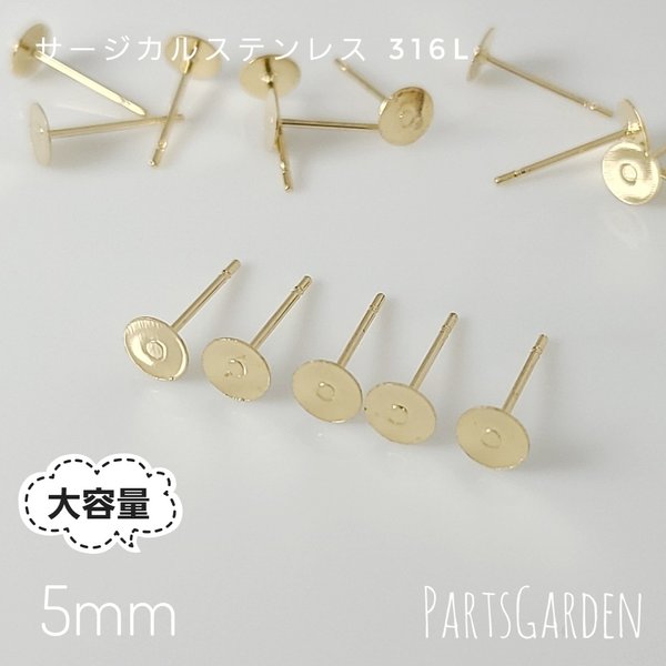 大容量【5mm】平皿ピアス サージカルステンレス 316L ゴールド パーツ ピアス 1214