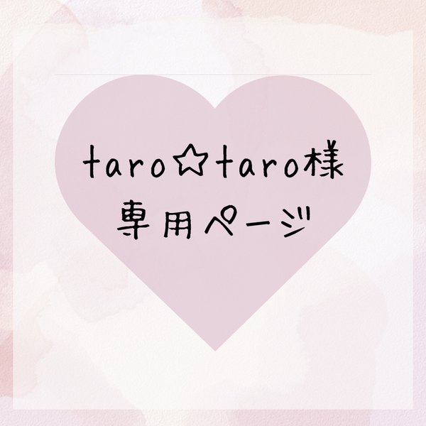 taro☆taro様専用