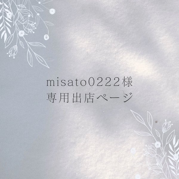 【専用ご購入ページ】misato0222様用