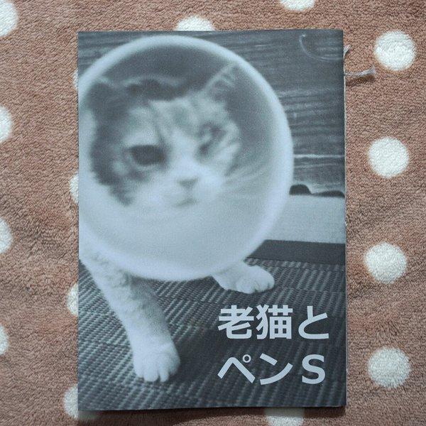 『最新作』【モノクロ写真短歌ZINE：A6版】老猫とペンＳ 【背縫い】【タマチャイ】