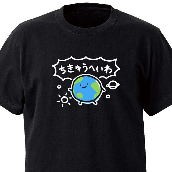 ちきゅうへいわ【ブラック】ekot Tシャツ <イラスト：店長 里一磨＞