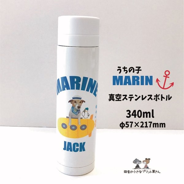 うちの子マリン⚓️ステンレスサーモボトル340ml