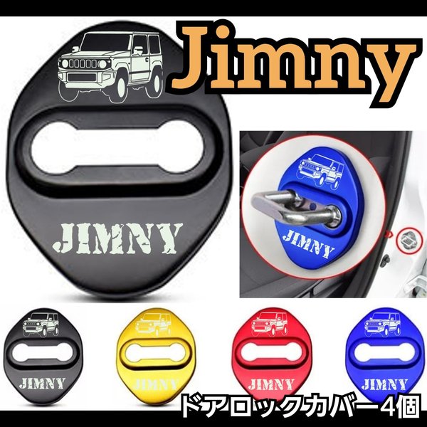 【4個】 ジムニー　Jimnyにオススメ　ドアロックカバー