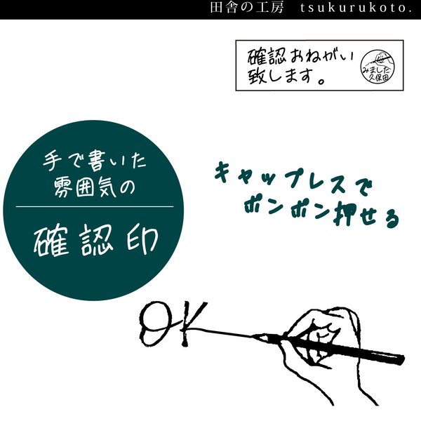 ポンポン手書き確認印　はんこ　シャチハタ型　キャップレス　インク選べる