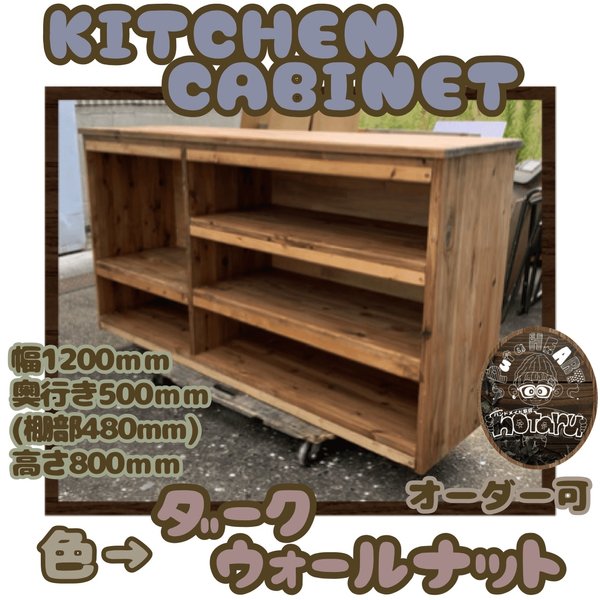 hotaru  キッチンキャビネット　キッチン　ダークウォールナット　食器棚　炊飯器　収納　天然木　無垢材　オーダー可