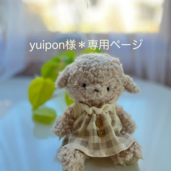 yuipon様＊専用ページ