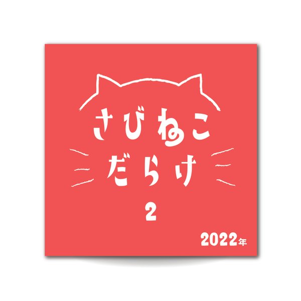 【さびねこフォトブック2022】さびねこだらけ2  あか【予約受付販売】