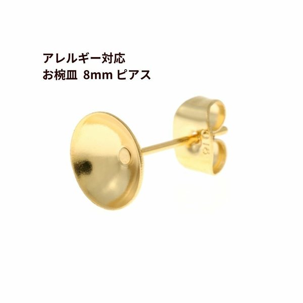 ［10個］316  / お椀皿 / 8mm / ピアス ［ ゴールド 金 ］サージカルステンレス  キャッチ付き / 台座 / アクセサリー / パーツ / 金属アレルギー / 対応